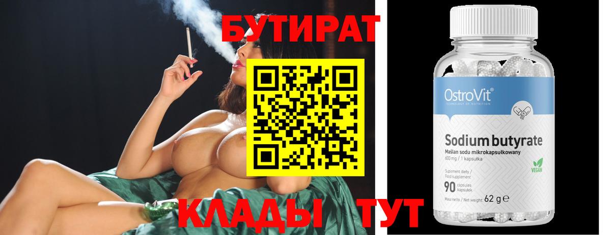 Искитим  БУТИРАТ  Вход с VPN  БУТИРАТ BDO 33% 